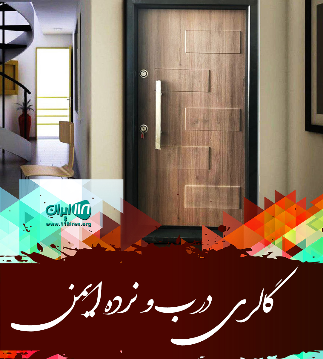 گالری درب و نرده ایمن در بابل