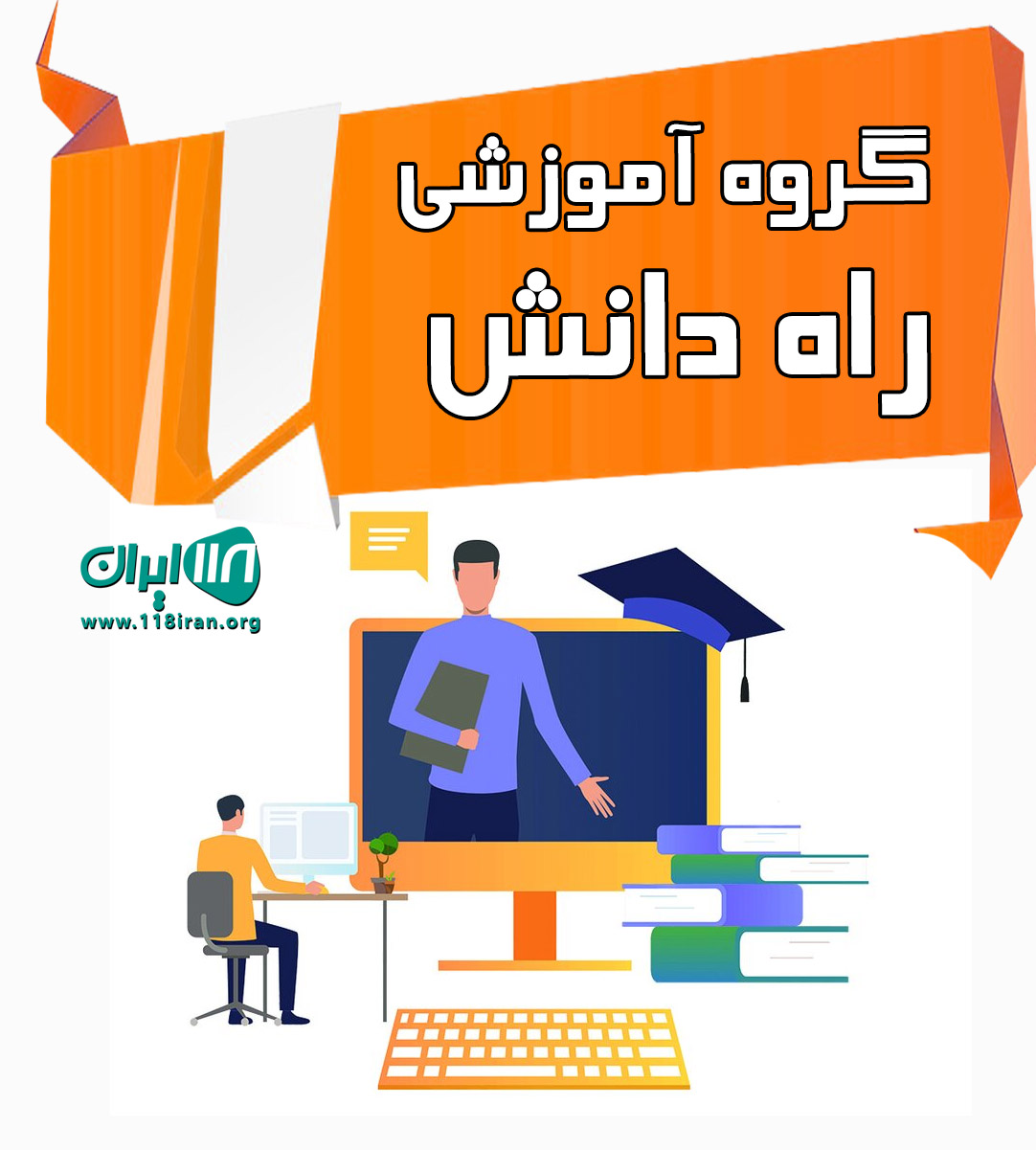 گروه آموزشی راه دانش در بابل گروه آموزشی راه دانش در بابل