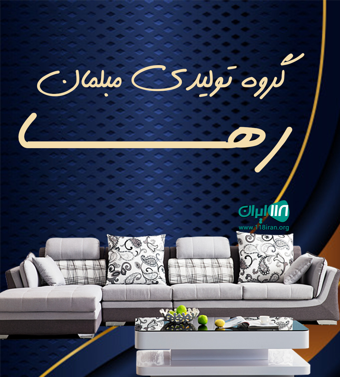گروه تولیدی مبلمان رها در تهران