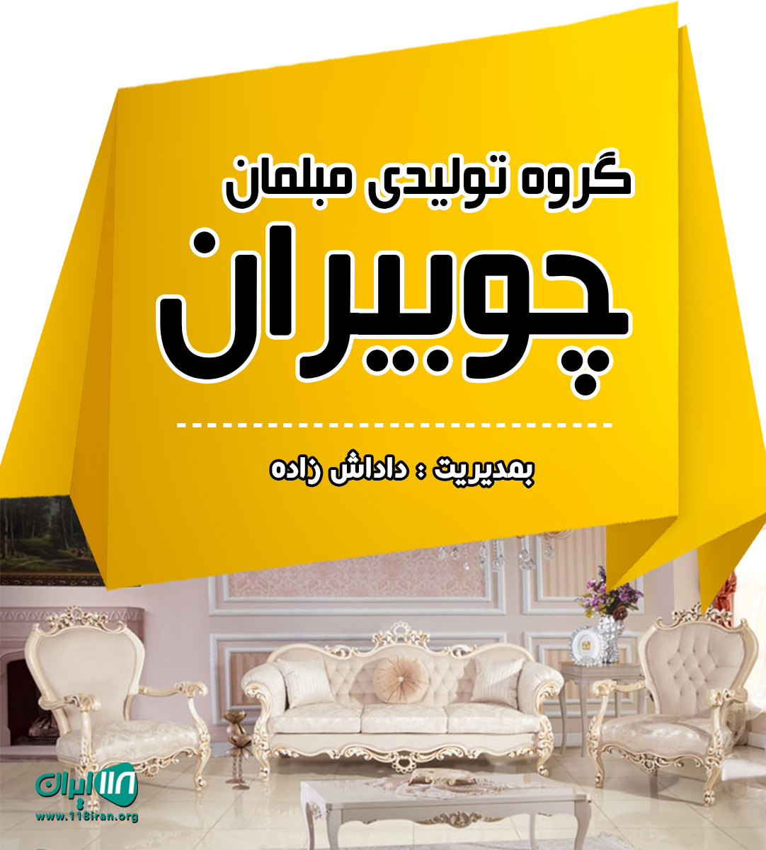 گروه تولیدی مبلمان چوبیران در بابل
