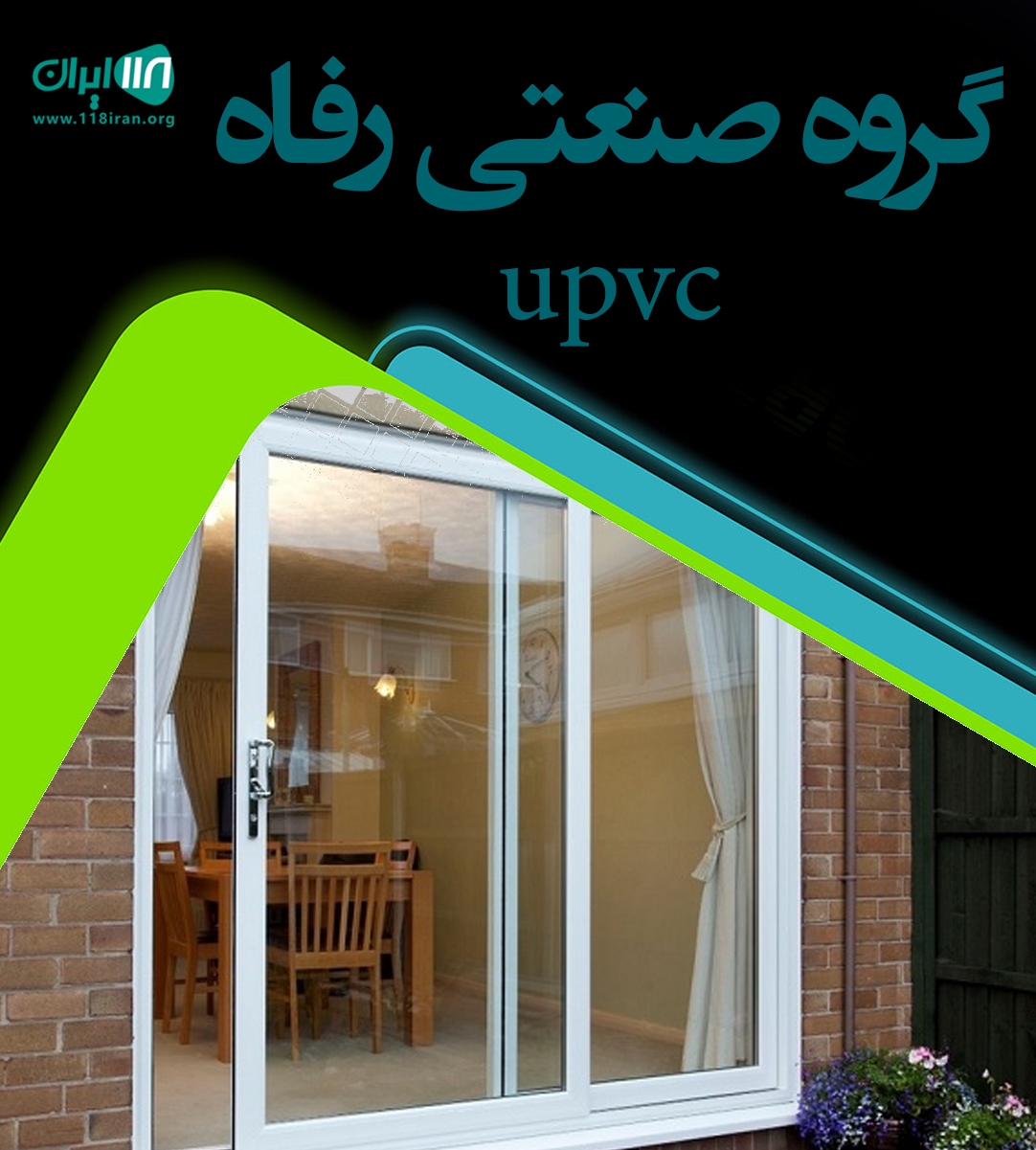 گروه صنعتی رفاه upvc در بجنورد