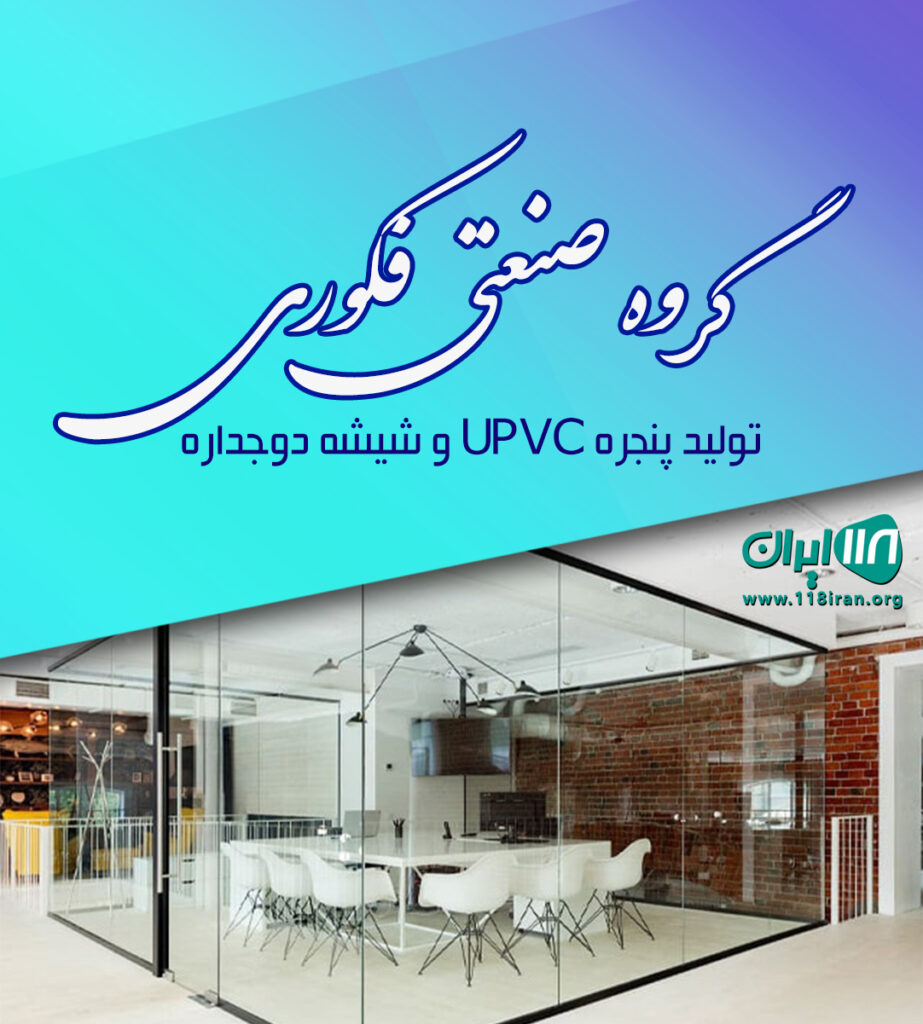 گروه صنعتی فکوری در جویبار