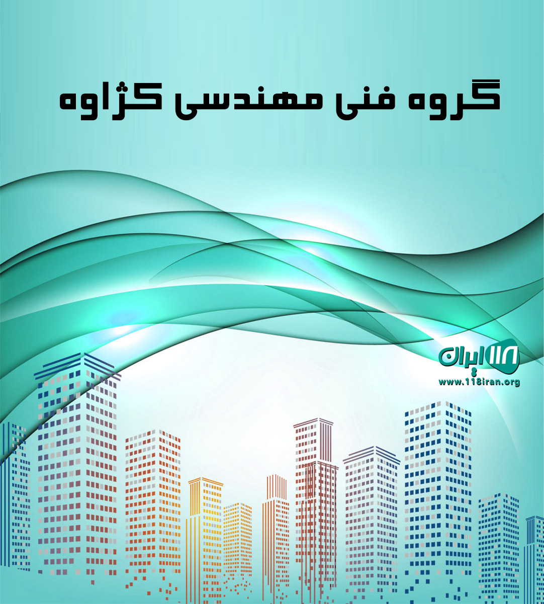 گروه فنی مهندسی کژاوه در نوشهر گروه فنی مهندسی کژاوه در نوشهر