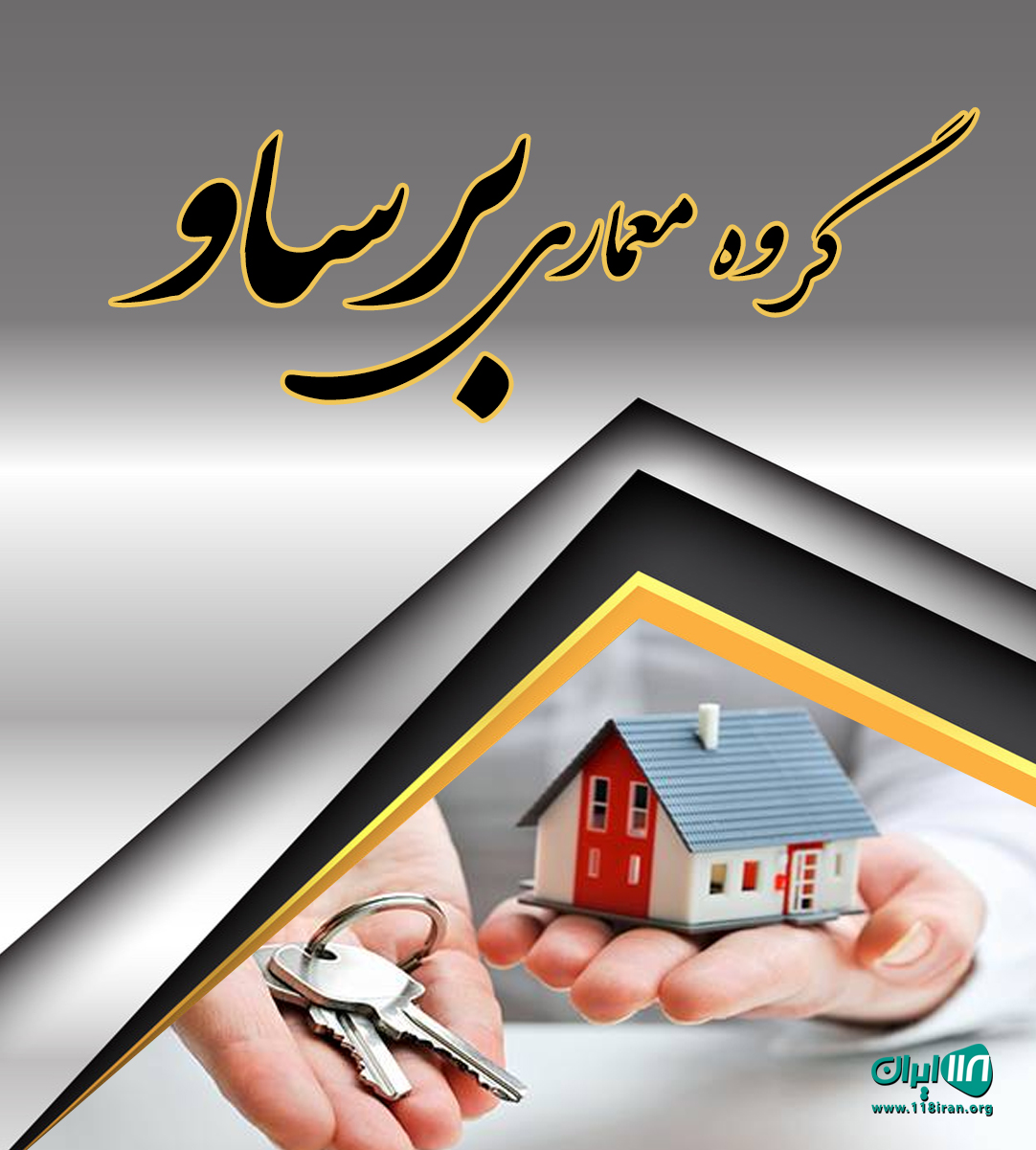 گروه معماری برساو در جویبار گروه معماری برساو در جویبار