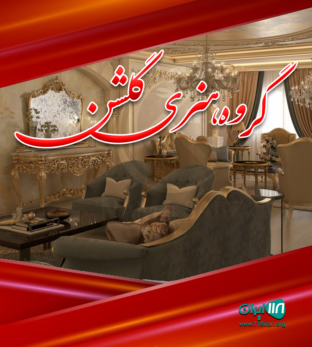 گروه هنری گلشن در تهران گروه هنری گلشن در تهران