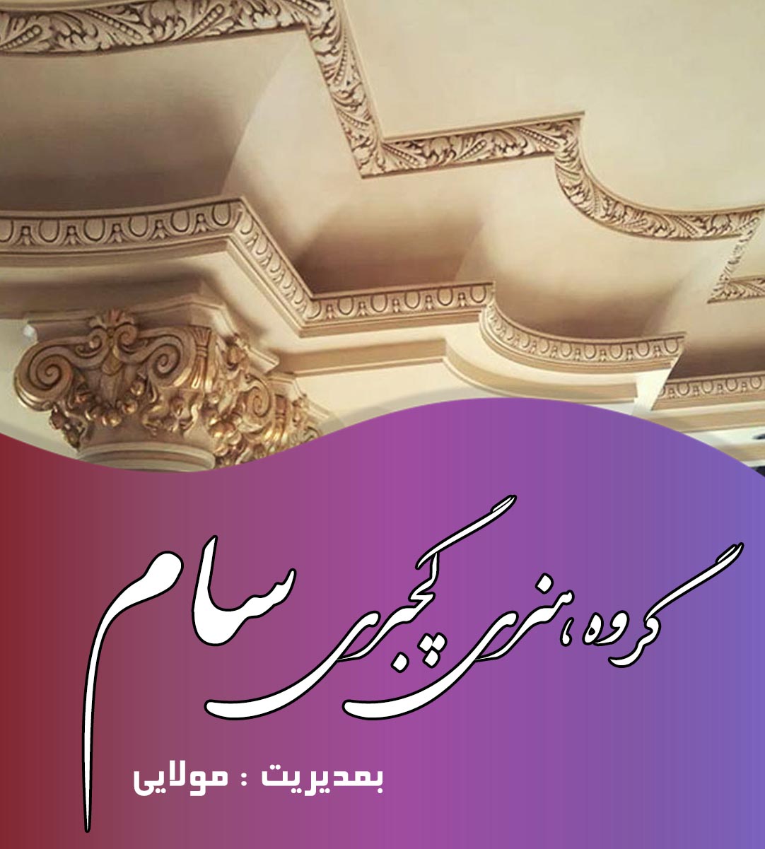 گروه هنری گچبری سام در تهران