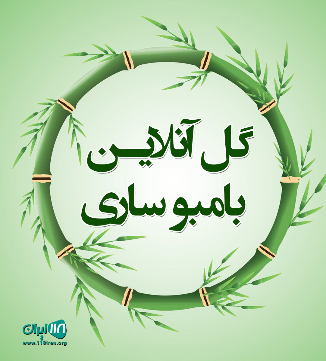 گل آنلاین بامبو ساری گل آنلاین بامبو ساری