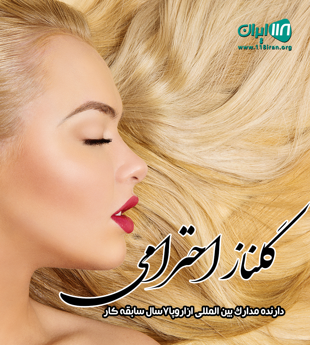 گلناز احترامی متخصص زیبایی در لاهیجان