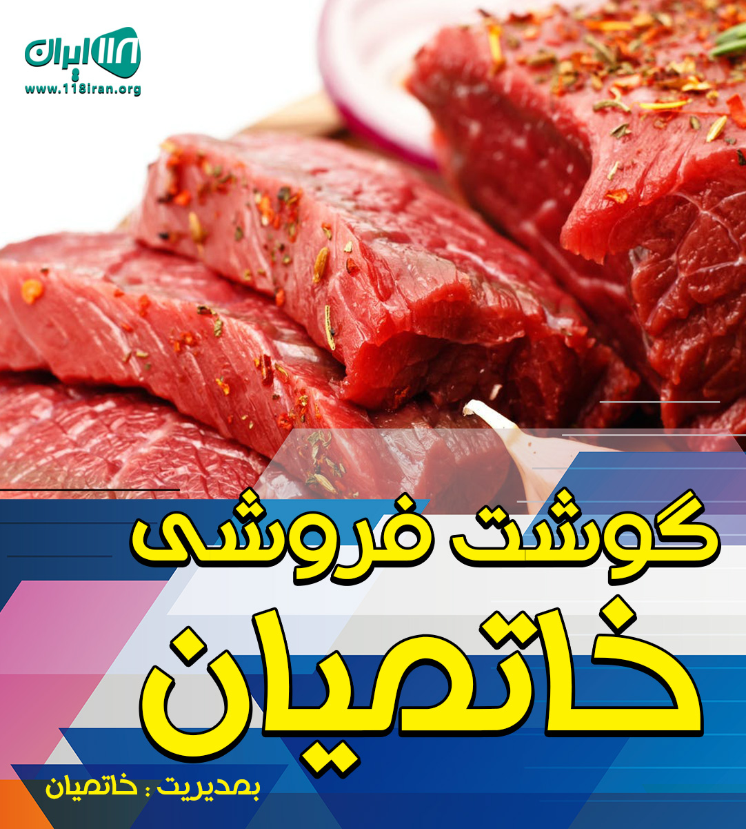 گوشت فروشی خاتمیان در آبادان