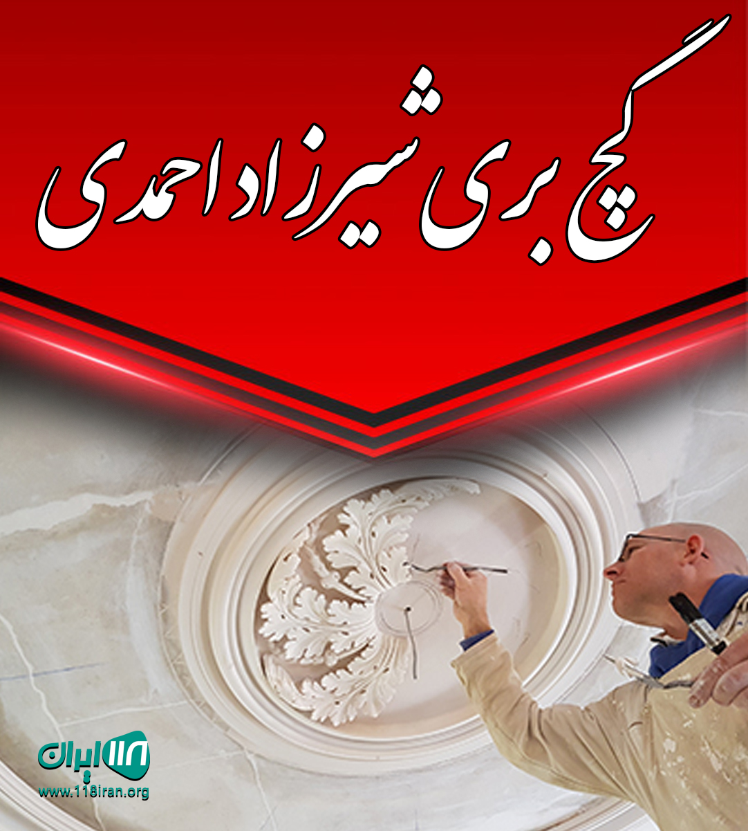 گچ بری شیرزاد احمدی در مهاباد