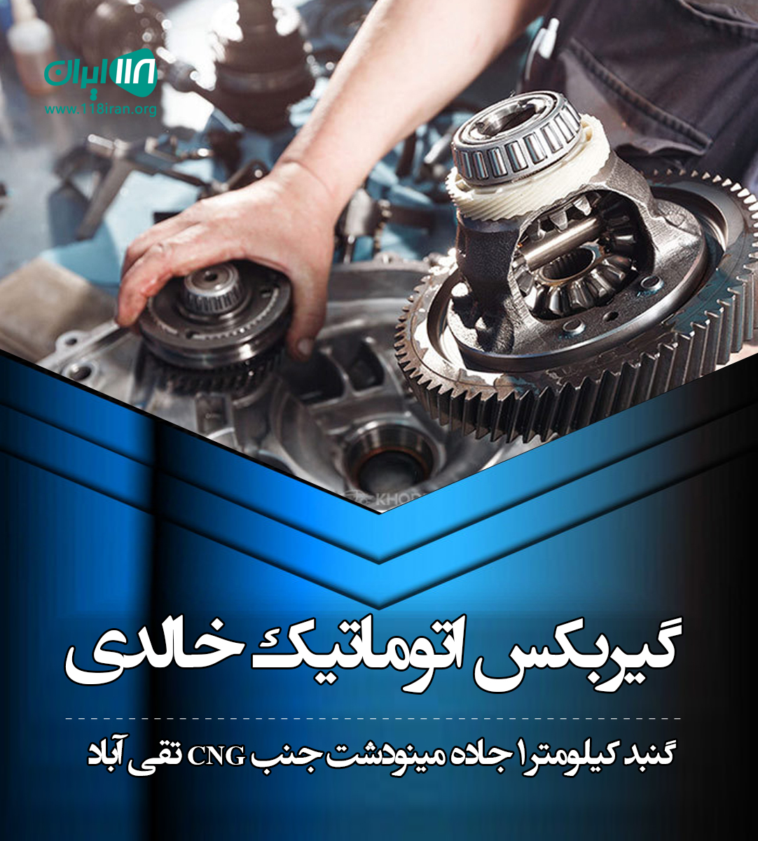 گیربکس اتوماتیک خالدی در گنبد
