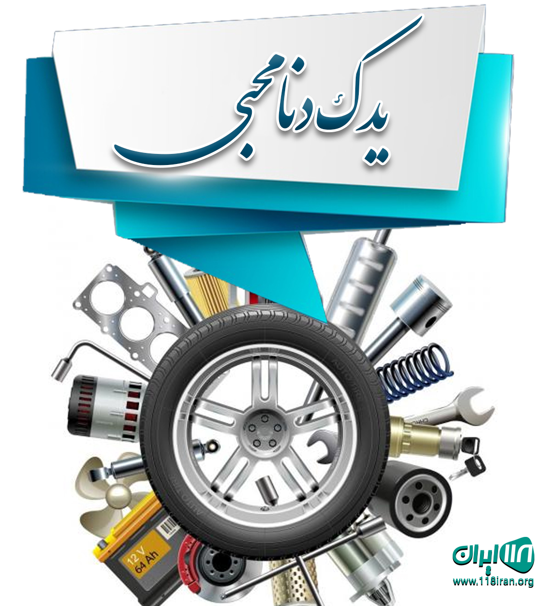 یدک دنا محبی در تهران