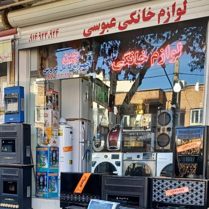 لوازم خانگی عبوسی در میانه لوازم خانگی عبوسی در میانه