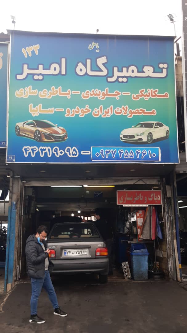تعمیرگاه خودرو امیر در تهران تعمیرگاه خودرو امیر در تهران