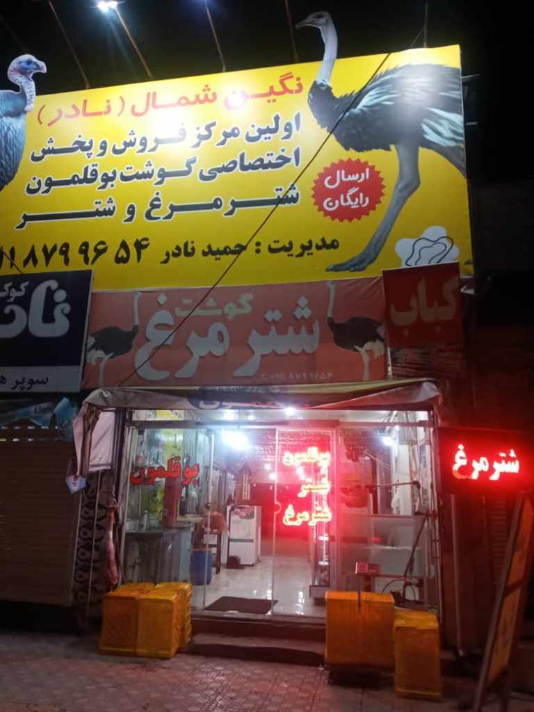 فروشگاه گوشت بوقلمون نگین شمال در آمل فروشگاه گوشت بوقلمون نگین شمال در آمل