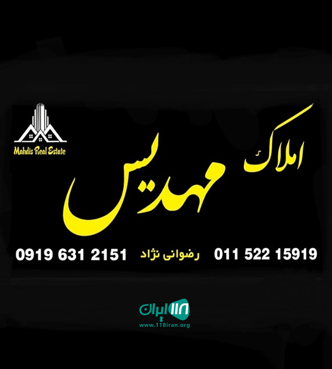 املاک مهدیس در چالوس املاک مهدیس در چالوس