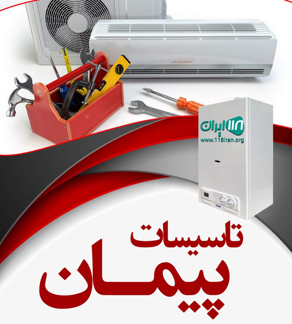 تاسیسات پیمان در شهسوار تاسیسات پیمان در شهسوار