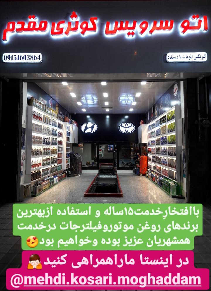 اتوسرویس کوثری مقدم در بیرجند