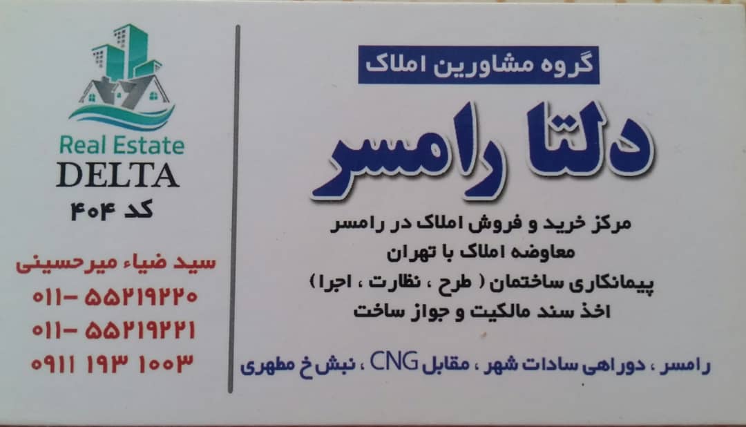 مشاورین املاک دلتای رامسر مشاورین املاک دلتای رامسر