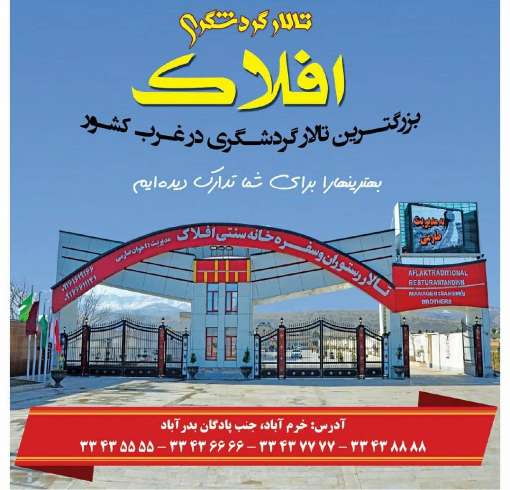 تالار و عمارت افلاک در خرم آباد