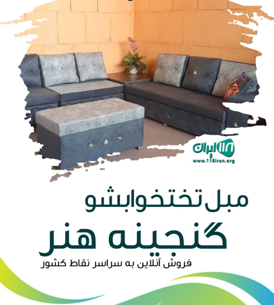 مبل تختخوابشو گنجینه هنر در قم مبل تختخوابشو گنجینه هنر در قم