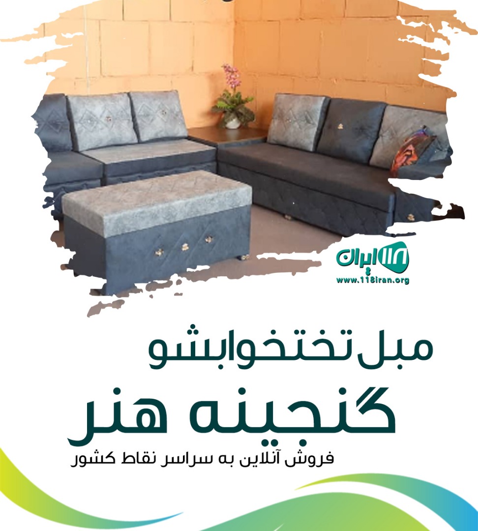 مبل تختخوابشو گنجینه هنر در قم