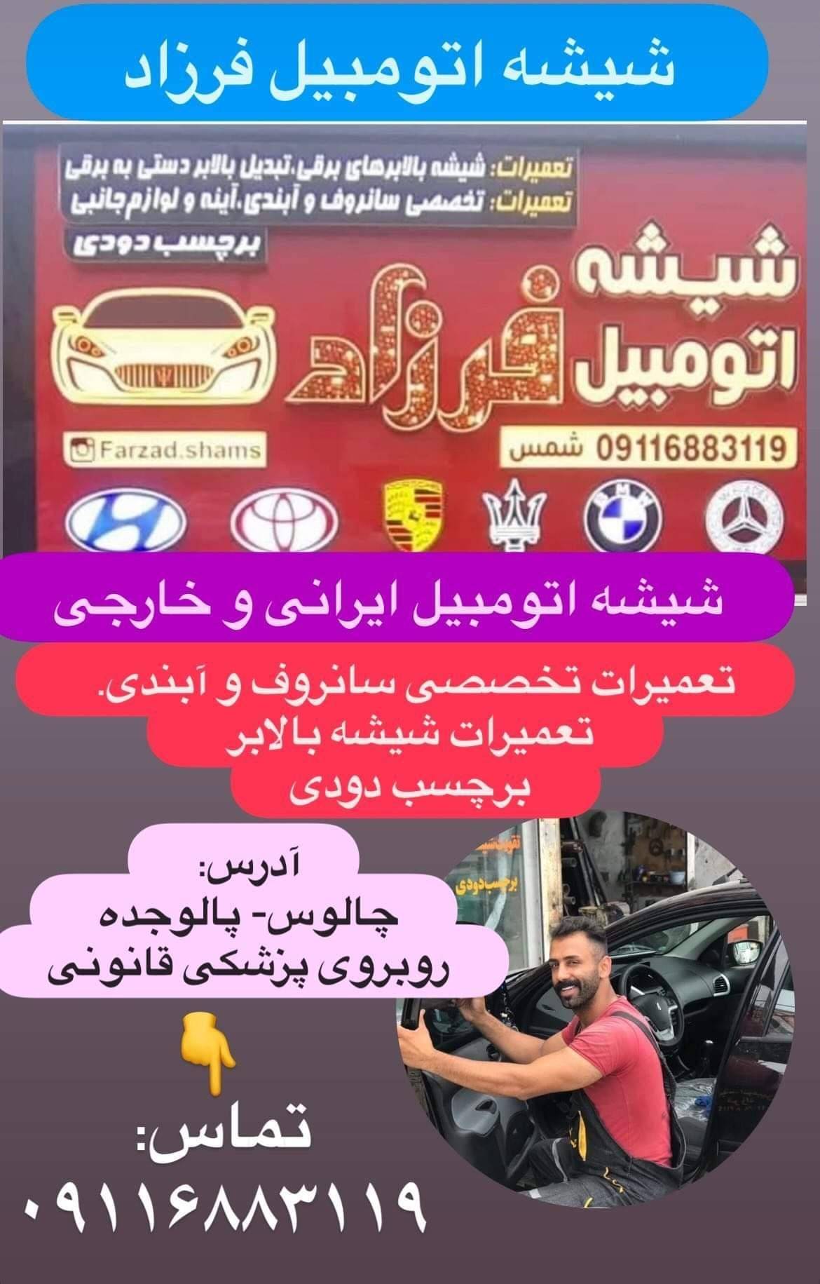 شیشه اتومبیل فرزاد شمس در چالوس