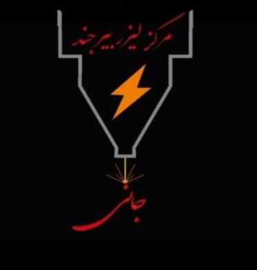 حکاکی و برش لیزر جانی بیرجند حکاکی و برش لیزر جانی بیرجند