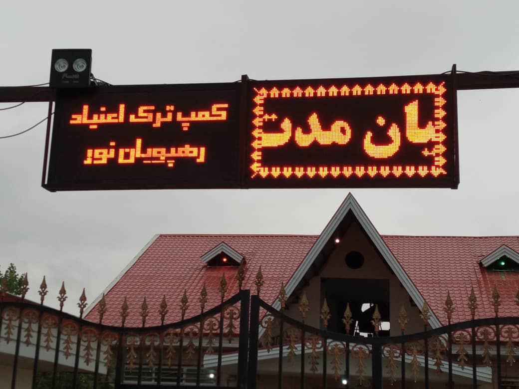 کمپ ترک اعتیاد رهپویان نور شفت گیلان