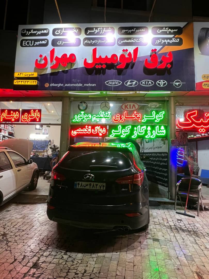 خدمات تخصصی برق اتومبیل مهران در مشهد خدمات تخصصی برق اتومبیل مهران در مشهد