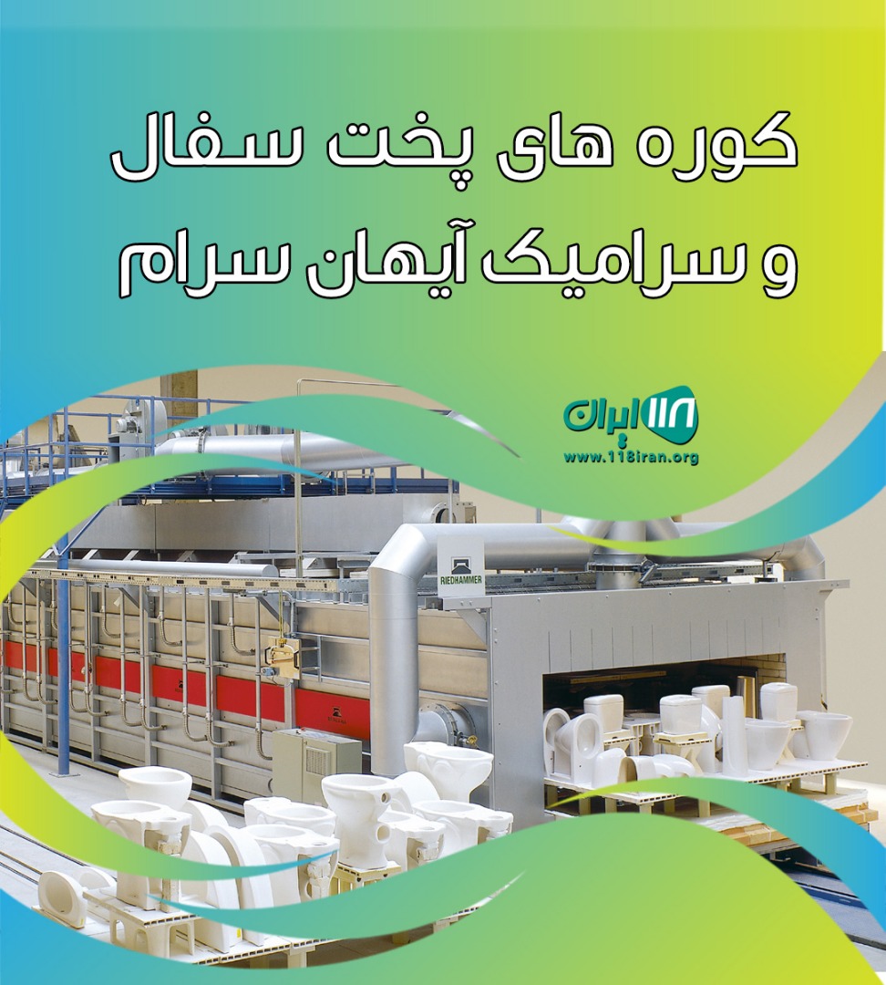 کوره های پخت سفال و سرامیک آیهان سرام در ماهدشت