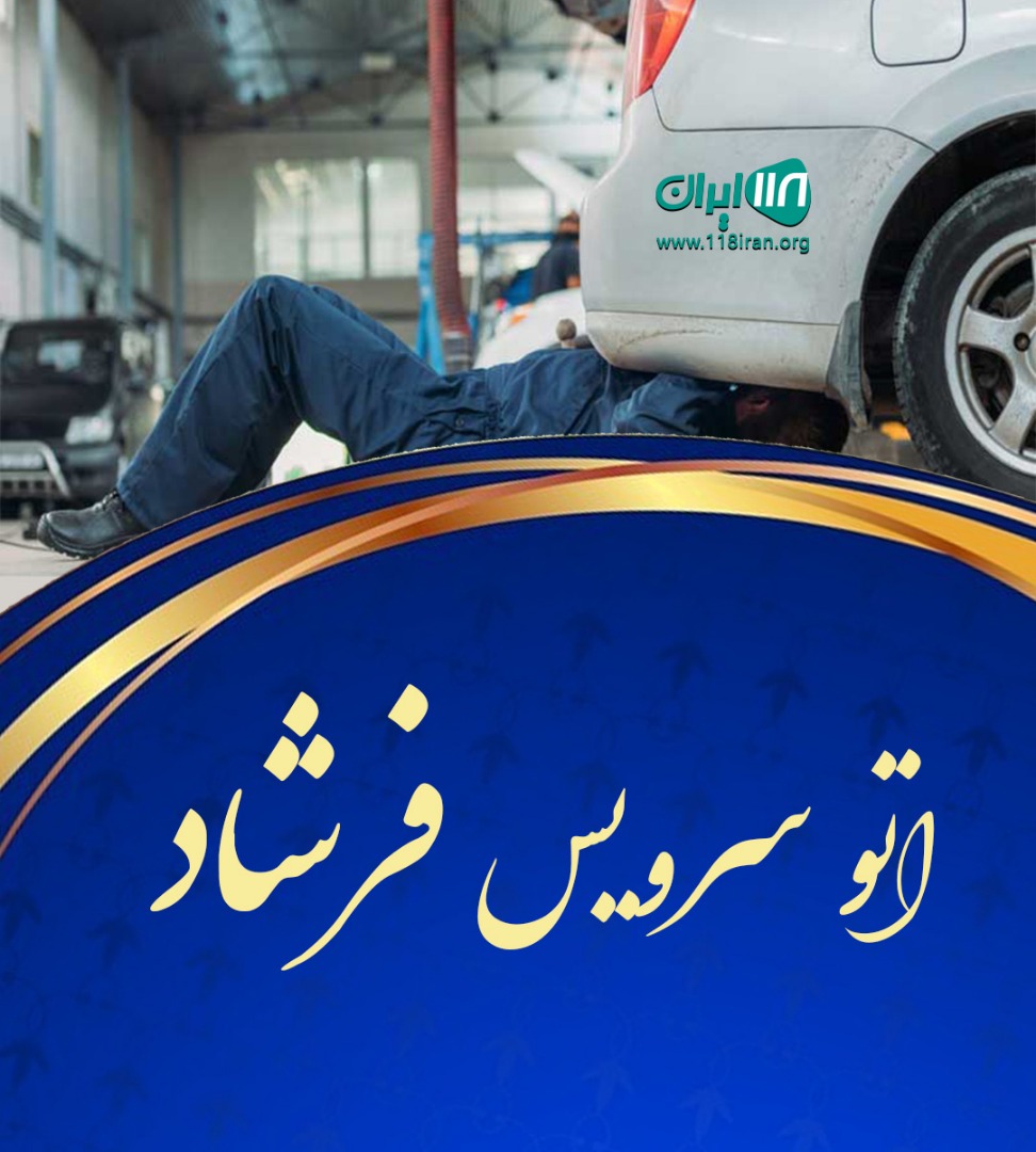 اتو سرویس فرشاد در کلارآباد اتو سرویس فرشاد در کلارآباد