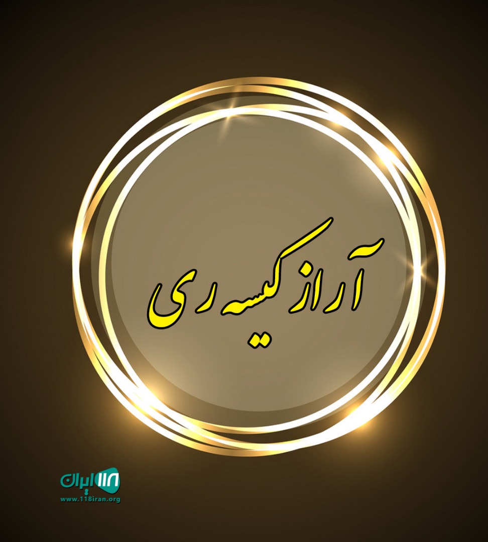 آراز کیسه ری آراز کیسه ری