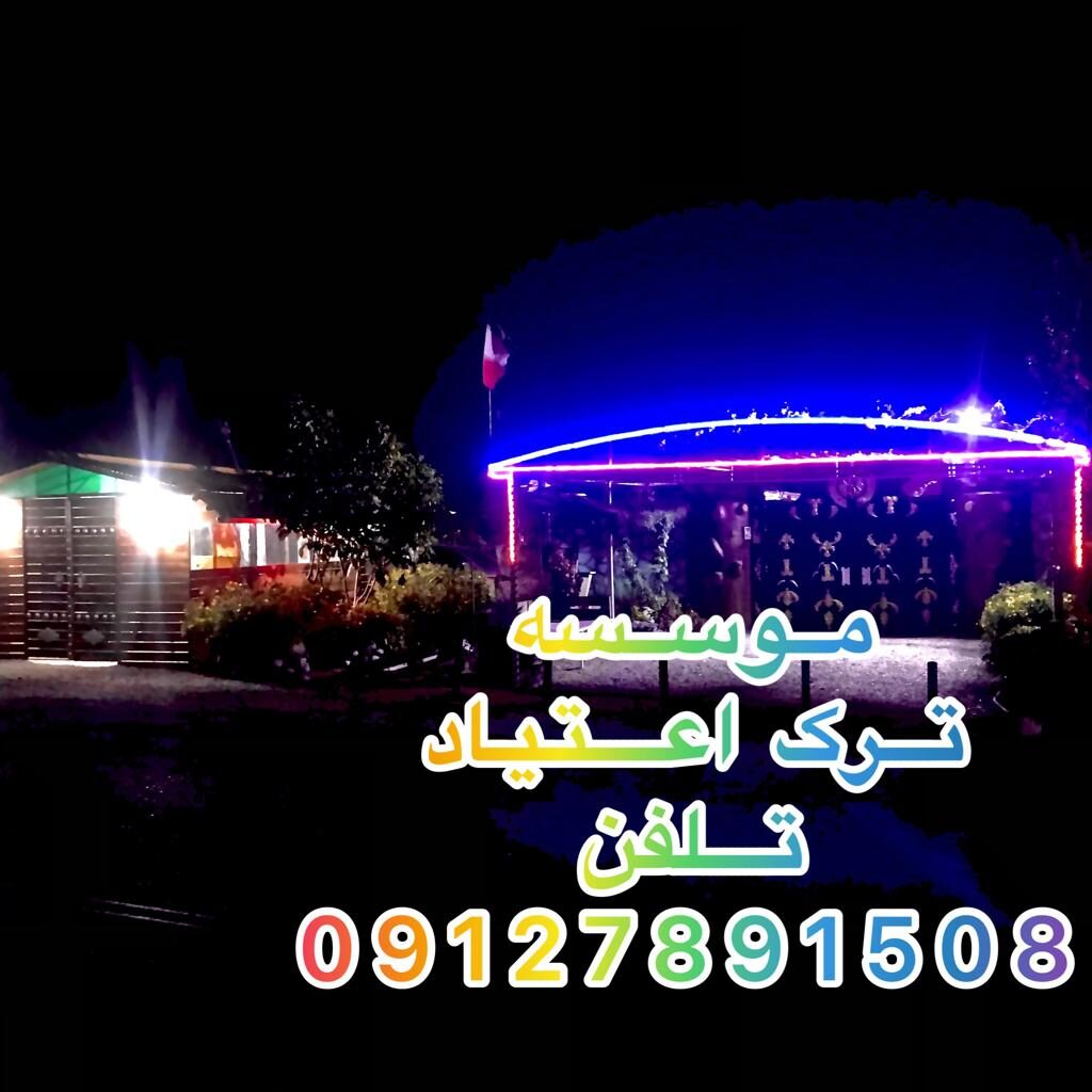 کمپ ترک اعتیاد تبسم نشاط زندگی در قزوین