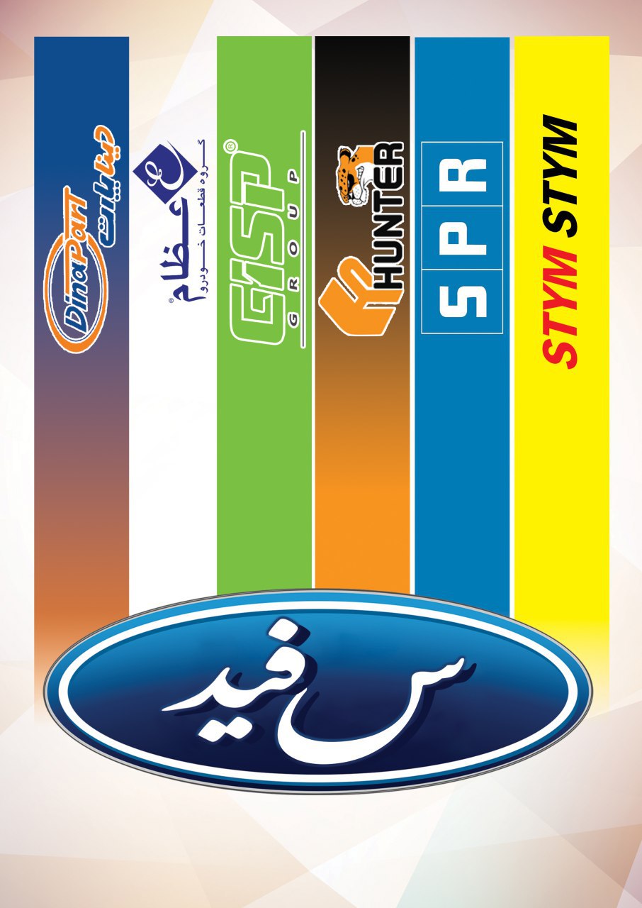 پخش عمده لوازم یدکی سفید در تهران پخش عمده لوازم یدکی سفید در تهران