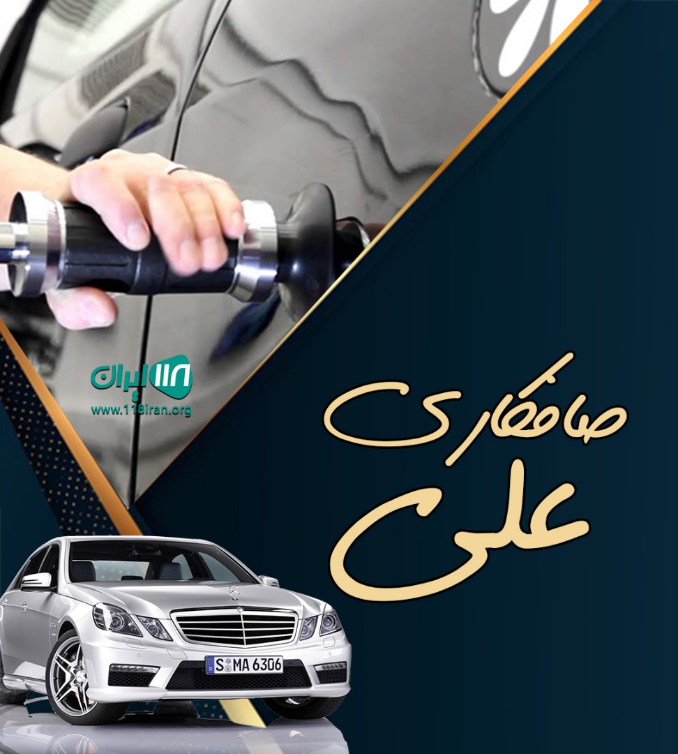 صافکاری علی در زنجان صافکاری علی در زنجان