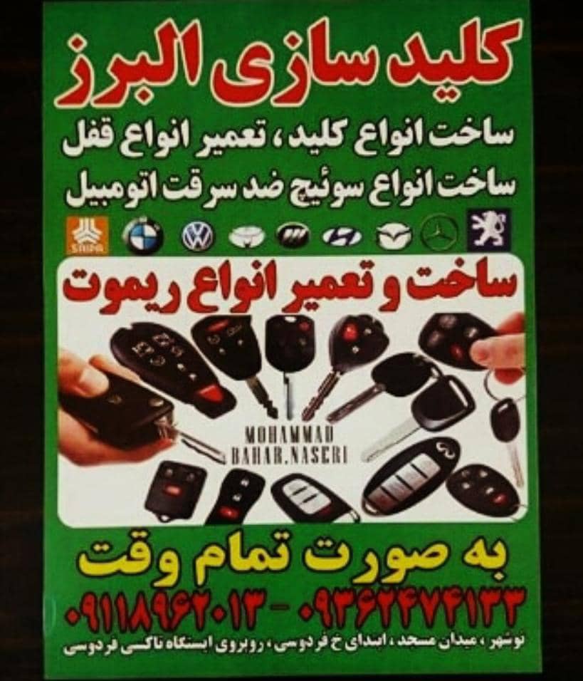 کلیدسازی نوشهر البرز کلیدسازی نوشهر البرز