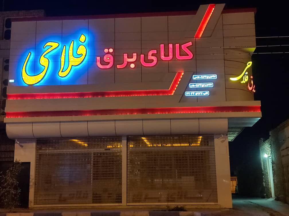 کالای برق فلاحی در یزد کالای برق فلاحی در یزد