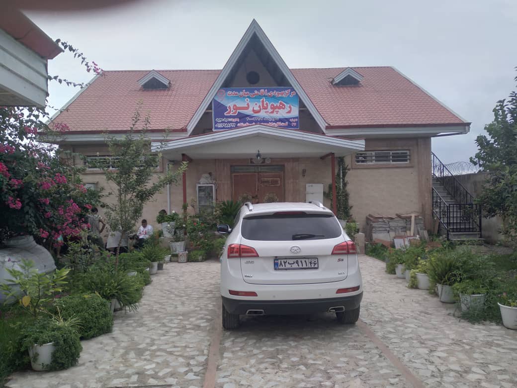 کمپ ترک اعتیاد رهپویان نور شفت گیلان