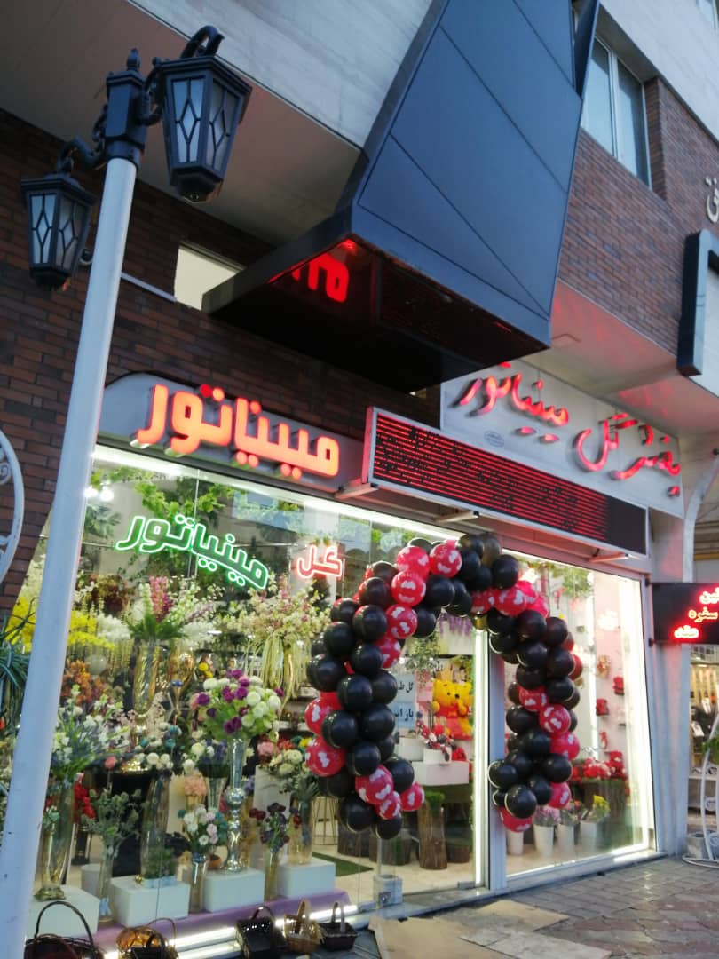 گلفروشی مینیاتور در مراغه