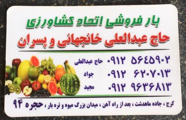 تره بار خانجهانی در کرج