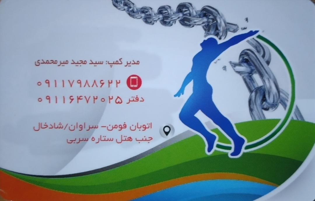 کمپ ترک اعتیاد رهپویان نور شفت گیلان