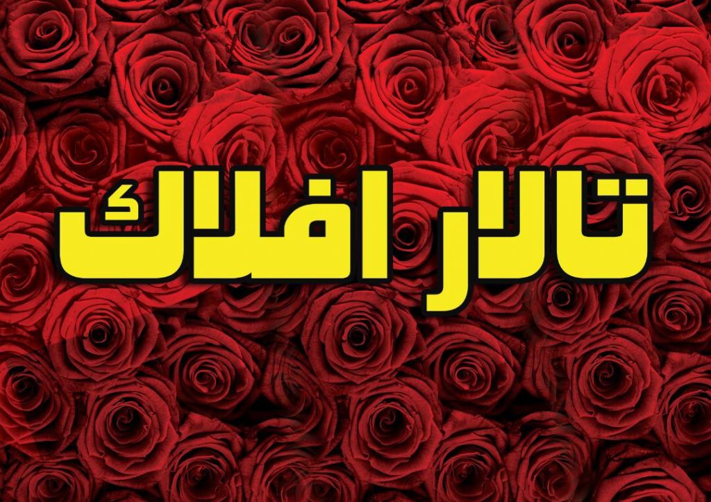 تالار و عمارت افلاک در خرم آباد