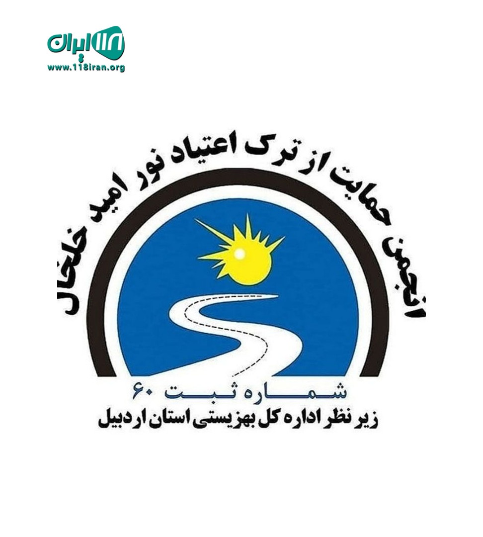 انجمن حمایت از ترک اعتیاد نور امید خلخال