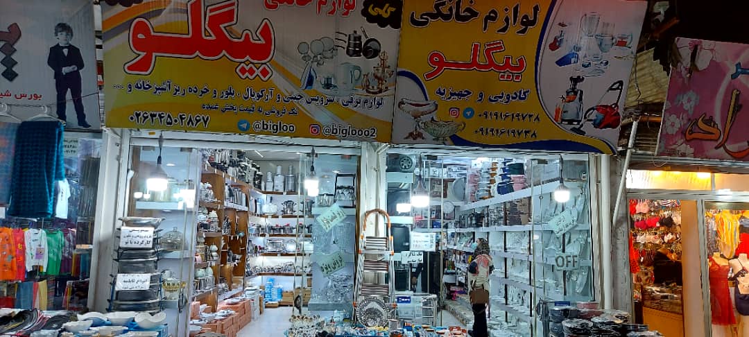 لوازم خانگی بیگلو در حصارک کرج