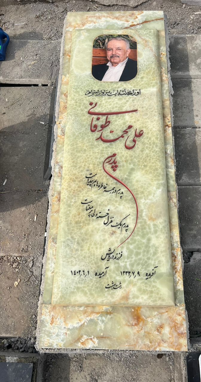 سنگ بهشت در رشت