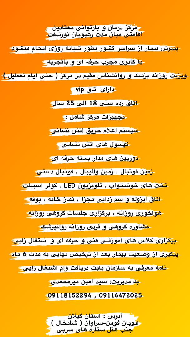 کمپ ترک اعتیاد رهپویان نور شفت گیلان