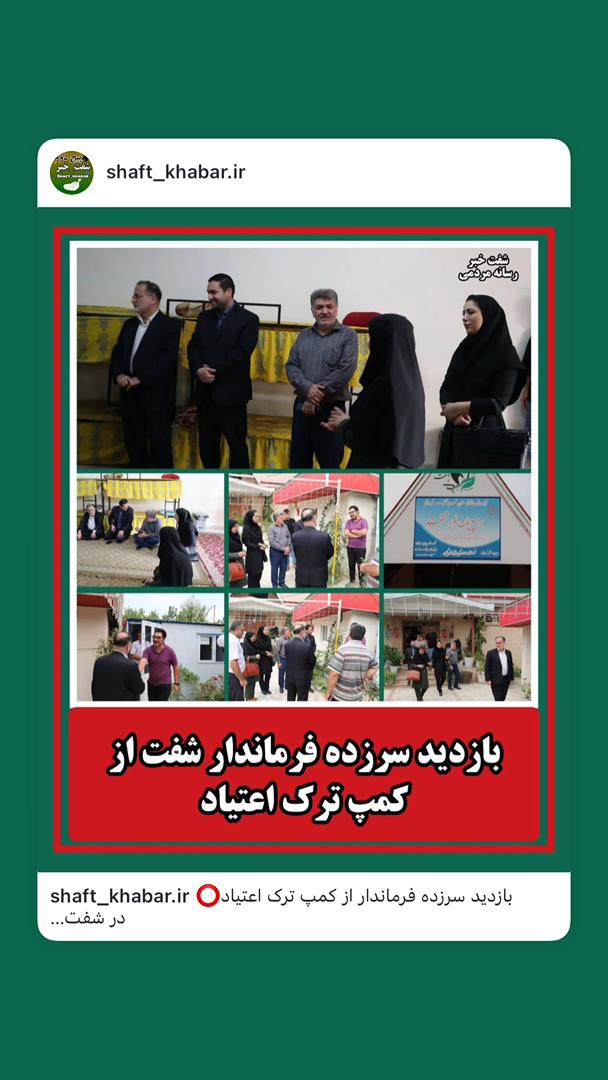 کمپ ترک اعتیاد رهپویان نور شفت گیلان