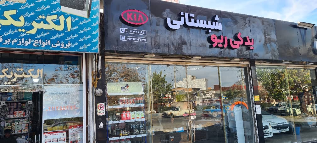 فروشگاه تخصصی لوازم ریو در ساری