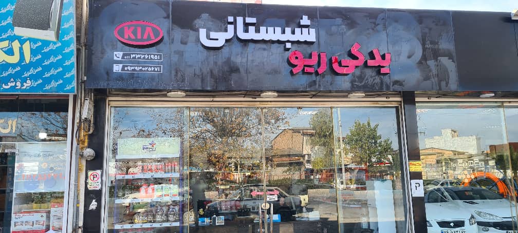 فروشگاه تخصصی لوازم ریو در ساری